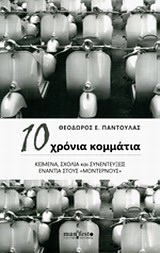 10 χρόνια κομμάτια