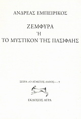 Ζεμφύρα ή Το μυστικόν της Πασιφάης