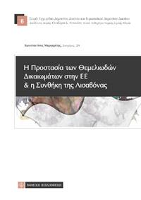 Η προστασία θεμελιωδών δικαιωμάτων στην Ε.Ε και η συνθήκη της Λισαβόνας