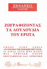 Ζωγραφίζοντας τα λουλούδια του έρωτα