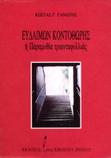 Ευδαίμων Κοντοθώρης ή Παραμυθία τριανταφυλλιάς