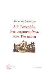 Α. Ρ. Ραγκαβής: ένας 