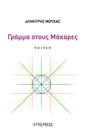 Γράμμα στους Μάκαρες