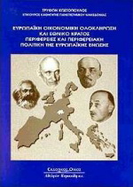 Ευρωπαϊκή οικονομική ολοκλήρωση και εθνικό κράτος. Περιφέρειες και περιφερειακή πολιτική της Ευρωπαϊκής Ένωσης