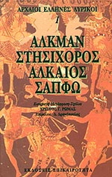 Αλκμάν, Στησίχορος, Αλκαίος, Σαπφώ