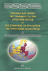 Ερμηνεία κατ' άρθρο της συνθήκης για την Ευρωπαϊκή Ένωση και της συνθήκης για την ίδρυση της Ευρωπαϊκής Κοινότητας