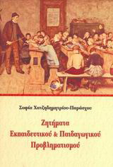 Ζητήματα εκπαιδευτικού & παιδαγωγικού προβληματισμού