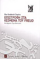 Επιστροφή στα κείμενα του Freud