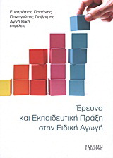 Έρευνα και εκπαιδευτική πράξη στην ειδική αγωγή