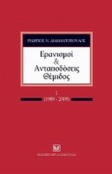 Ερανισμοί και ανταποδόσεις Θέμιδος, Ι (1989-2009)