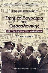 Εφημεριδογραφία της Θεσσαλονίκης