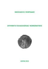 Ζητήματα Παλαιολόγειας Νομισματικής