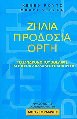 Ζήλια, προδοσία, οργή