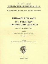 Επιτομές εγγράφων του Βρεταννικού Υπουργείου Εξωτερικών