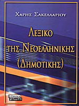 Ετυμολογικό λεξικό της νεοελληνικής (δημοτικής)