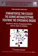 Ερμηνεύοντας την εξέλιξη της κοινής μεταναστευτικής πολιτικής της Ευρωπαϊκής Ένωσης