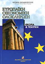 Ευρωπαϊκή οικονομική ολοκλήρωση