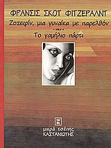 Ζοζεφίν, μια γυναίκα με παρελθόν. Το γαμήλιο πάρτυ