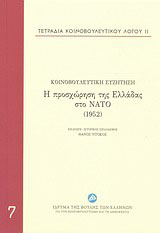 Η προσχώρηση της Ελλάδας στο ΝΑΤΟ (1952)