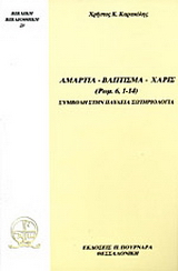 Αμαρτία, Βάπτισμα, Χάρις (Ρωμ. 6, 1 - 14)