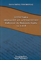 Εργογραφία Αθανάσιου Αν. Αγγελόπουλου