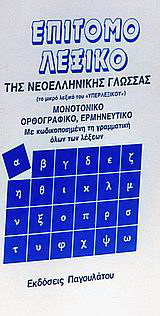 Επίτομο λεξικό της νεοελληνικής γλώσσας