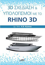 3D σχεδίαση και υπολογισμοί με το Rhino 3D