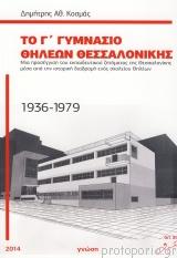 Το Γ' Γυμνάσιο θηλέων Θεσσαλονίκης 1936-1979