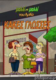 Κακές γλώσσες!