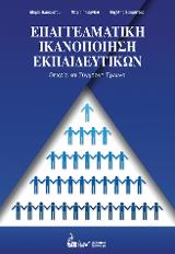 Επαγγελματική Ικανοποίηση Εκπαιδευτικών