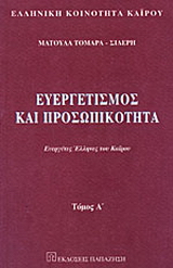 Ευεργετισμός και προσωπικότητα