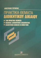 Πρακτικά θέματα διοικητικού δικαίου