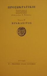 Προσωκρατικοί: Ηράκλειτος