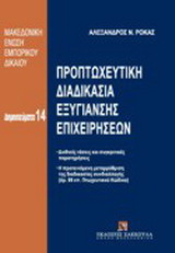 Προπτωχευτική διαδικασία εξυγίανσης επιχειρήσεων