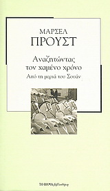 Αναζητώντας τον χαμένο χρόνο: Από τη μεριά του Σουάν