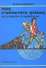 Πως ν' αποκτάτε φίλους και να επηρεάζετε το περιβάλλον σας