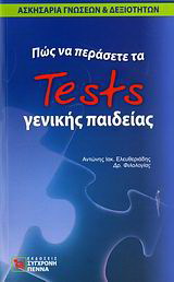 Πώς να περάσετε τα tests γενικής παιδείας