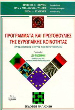 Προγράμματα και πρωτοβουλίες της ευρωπαϊκής κοινότητας