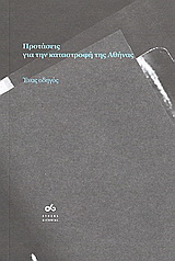 Προτάσεις για την καταστροφή της Αθήνας