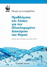 Προβλήματα και λύσεις για την ολοκληρωμένη διαχείριση του νερού