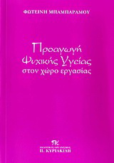 Προαγωγή ψυχικής υγείας στον χώρο εργασίας