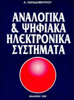 Αναλογικά και ψηφιακά ηλεκτρονικά συστήματα