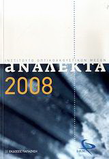 Ανάλεκτα 2008