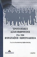 Προκλήσεις διακυβέρνησης για την ευρωπαϊκή κεντροδεξιά