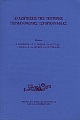 Αναζητήσεις της νεότερης γερμανόφωνης ιστοριογραφίας