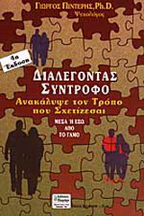 Διαλέγοντας σύντροφο