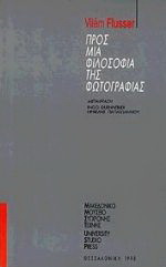 Προς μια φιλοσοφία της φωτογραφίας