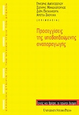 Προσεγγίσεις της υποβοηθούμενης αναπαραγωγής