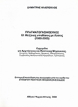 Πραγματογνωμοσύνες: 61 μείζονες υποθέσεις με λύσεις (1980-2005)