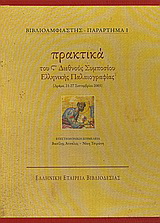 Πρακτικά του S' Διεθνούς Συμποσίου Ελληνικής Παλαιογραφίας